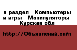  в раздел : Компьютеры и игры » Манипуляторы . Курская обл.